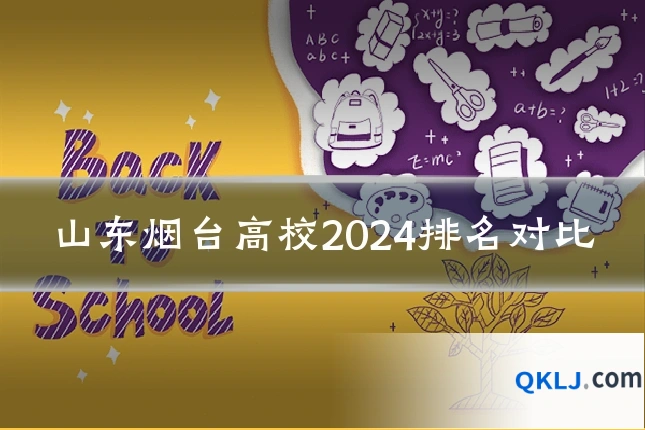 山东烟台高校2024排名对比