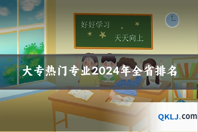 大专热门专业2024年全省排名