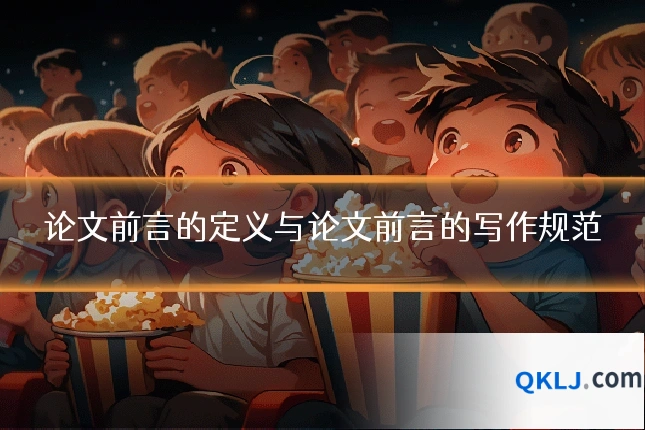 论文前言的定义与论文前言的写作规范