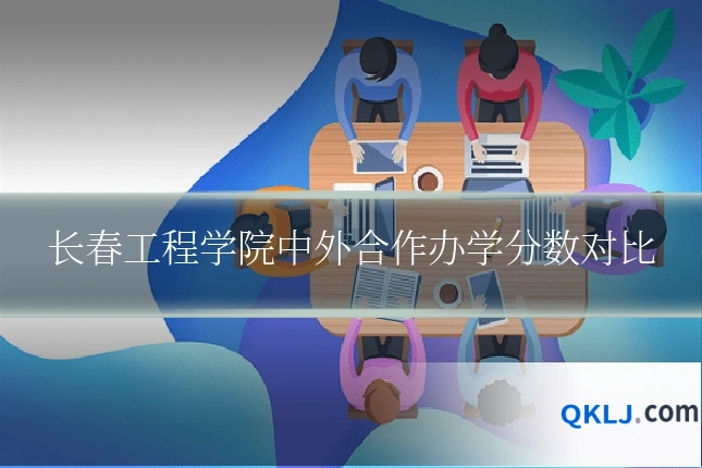 长春工程学院中外合作办学分数对比