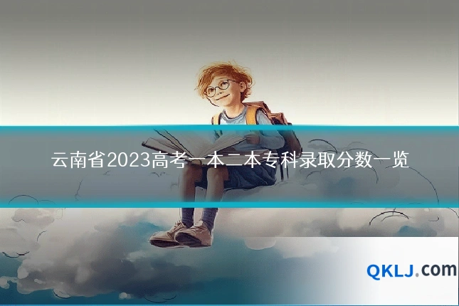 云南省2023高考一本二本专科录取分数一览