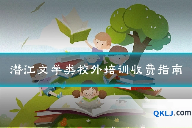 潜江文学类校外培训收费指南