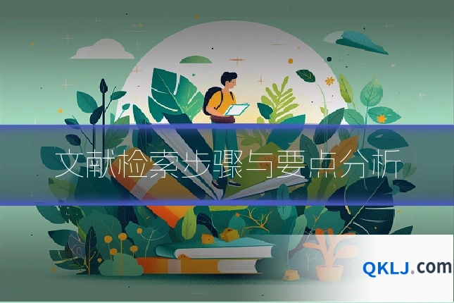 文献检索步骤与要点分析