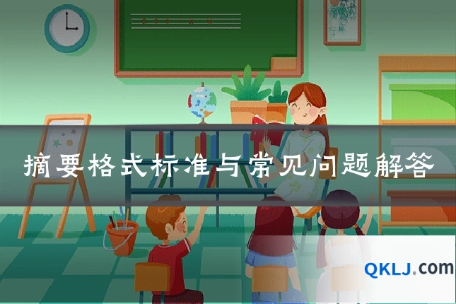 摘要格式标准与常见问题解答