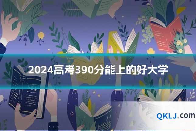 2024高考390分能上的好大学