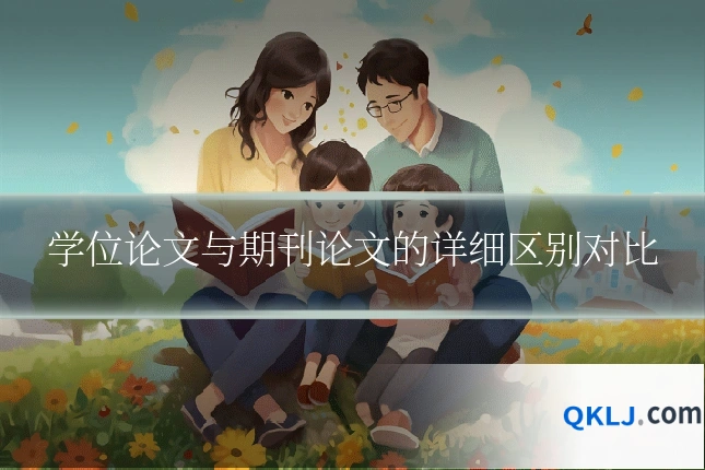 学位论文与期刊论文的详细区别对比