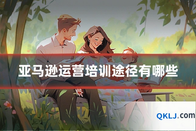 亚马逊运营培训途径有哪些