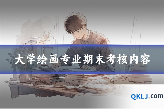 大学绘画专业期末考核内容