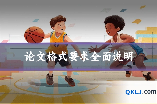 论文格式要求全面说明