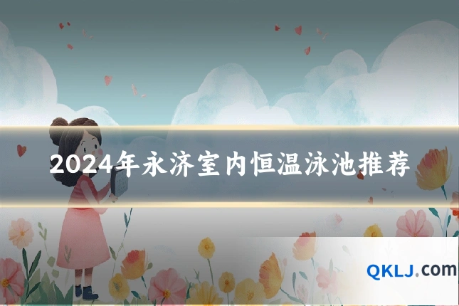 2024年永济室内恒温泳池推荐