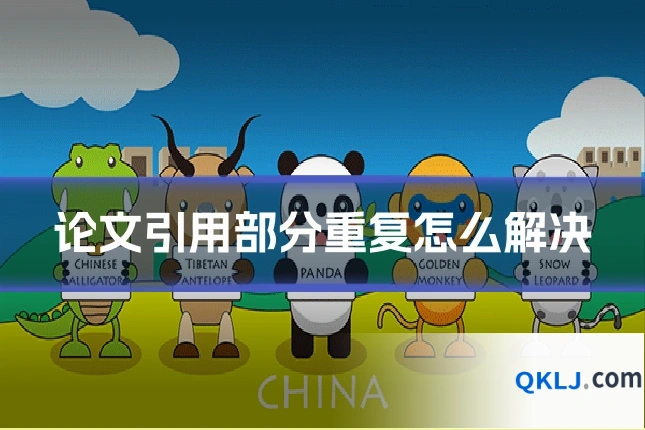 论文引用部分重复怎么解决
