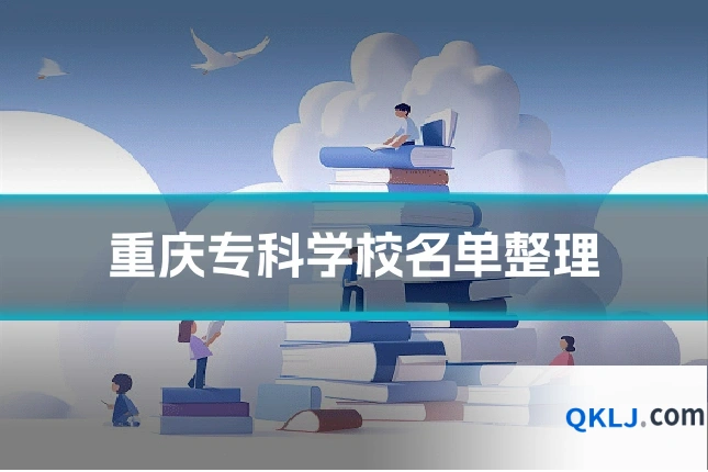 重庆专科学校名单整理