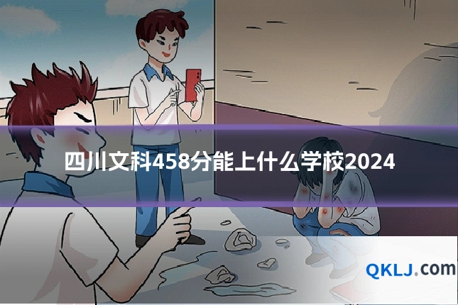 四川文科458分能上什么学校2024