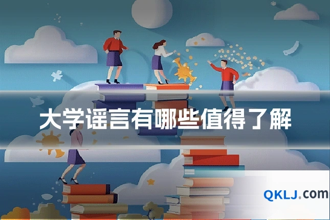 大学谣言有哪些值得了解