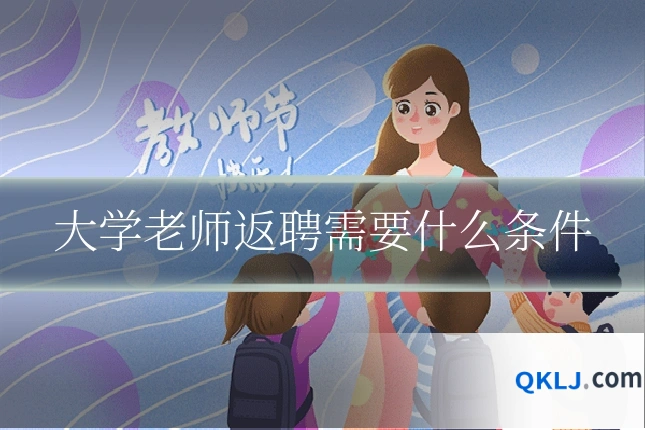 大学老师返聘需要什么条件