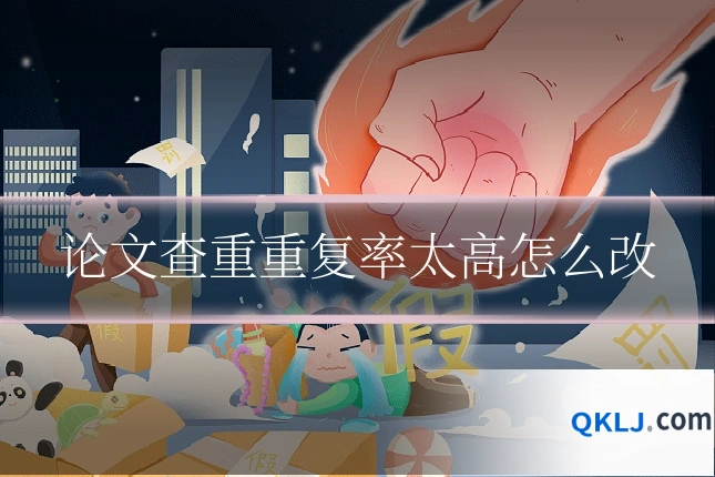 论文查重重复率太高怎么改
