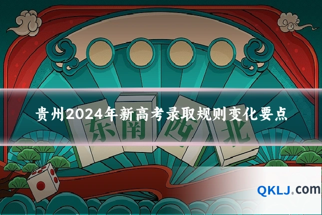 贵州2024年新高考录取规则变化要点