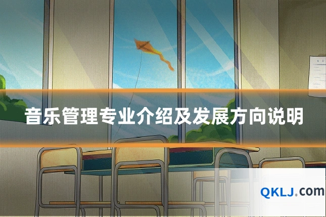 音乐管理专业介绍及发展方向说明