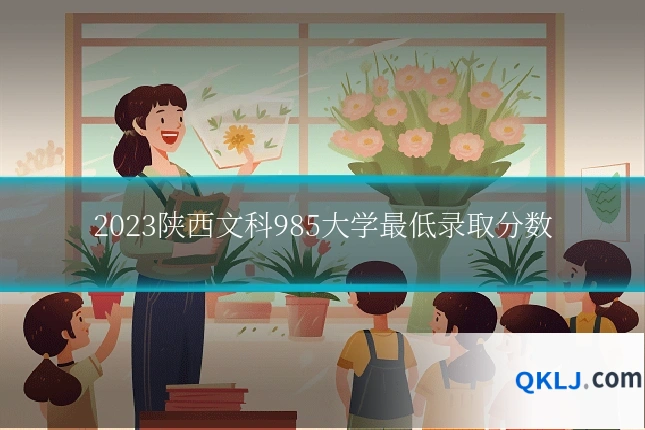 2023陕西文科985大学最低录取分数