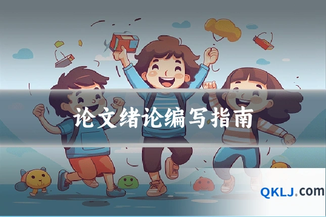 论文绪论编写指南