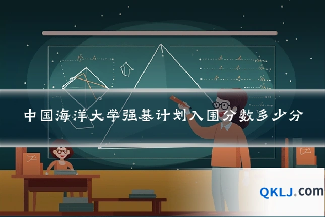 中国海洋大学强基计划入围分数多少分