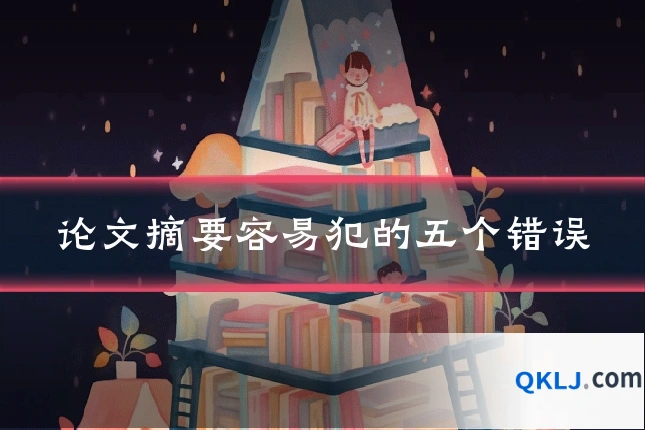 论文摘要容易犯的五个错误