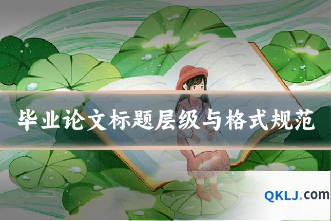 毕业论文标题层级与格式规范