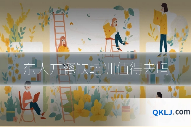 东大方餐饮培训值得去吗
