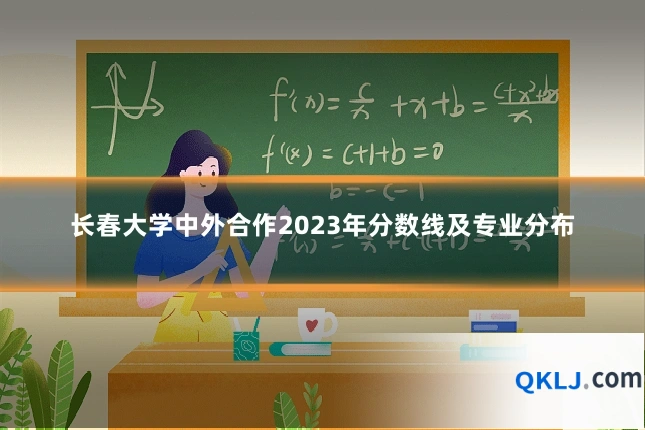 长春大学中外合作2023年分数线及专业分布