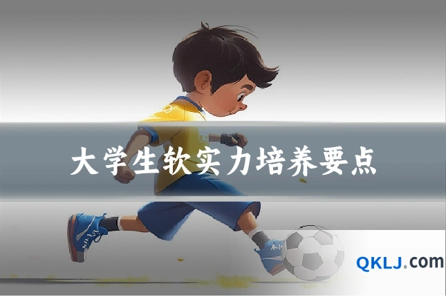 大学生软实力培养要点