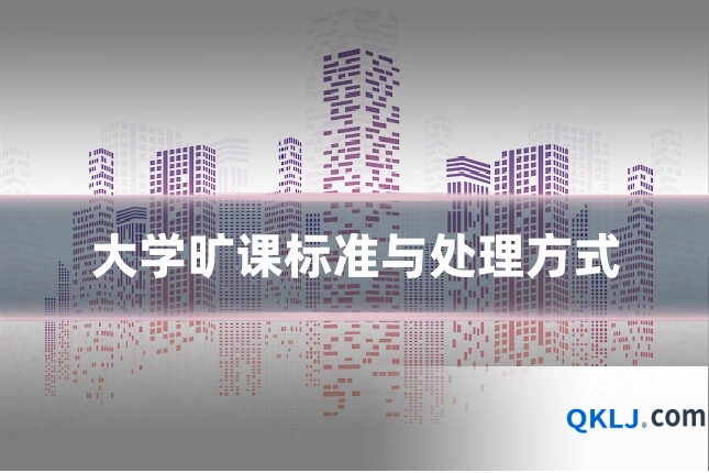 大学旷课标准与处理方式
