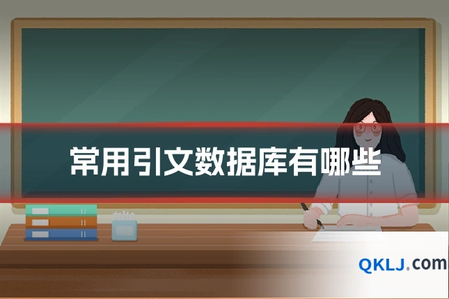 常用引文数据库有哪些
