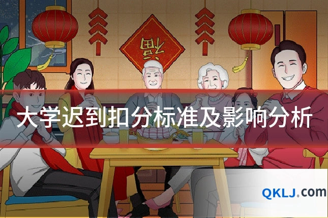 大学迟到扣分标准及影响分析