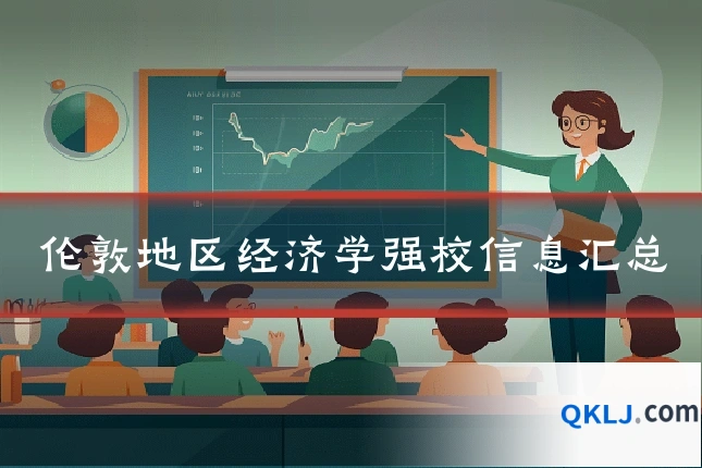 伦敦地区经济学强校信息汇总