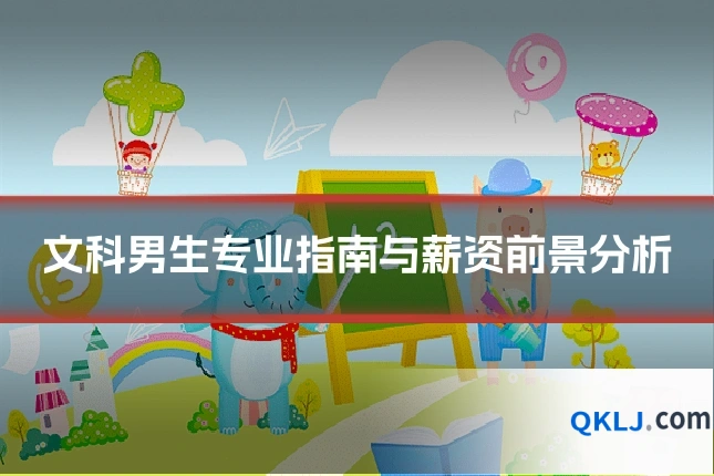 文科男生专业指南与薪资前景分析