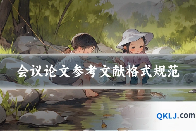 会议论文参考文献格式规范