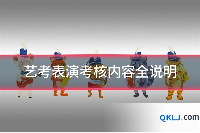 艺考表演考核内容全说明