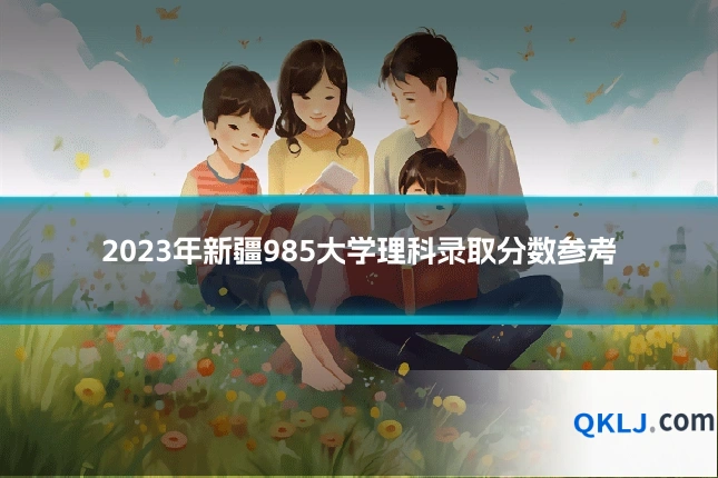 2023年新疆985大学理科录取分数参考