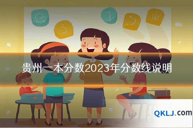 贵州一本分数2023年分数线说明