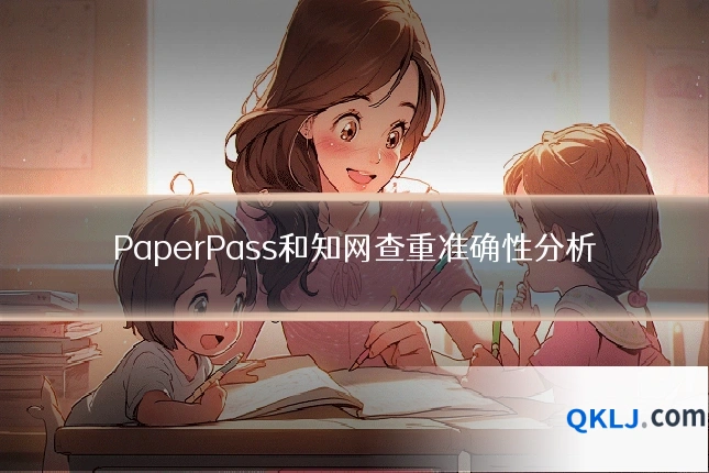 PaperPass和知网查重准确性分析