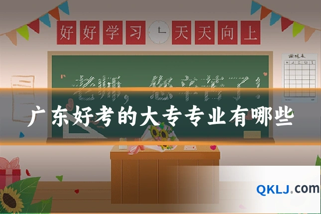 广东好考的大专专业有哪些