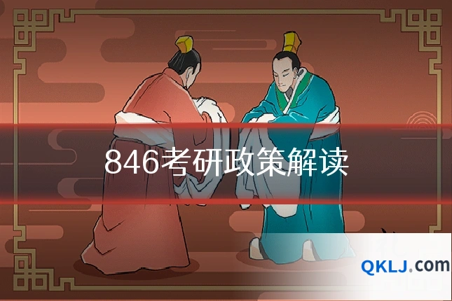 846考研政策解读