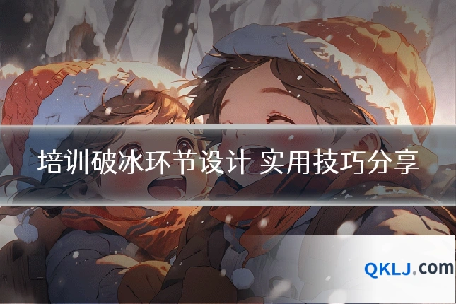培训破冰环节设计 实用技巧分享