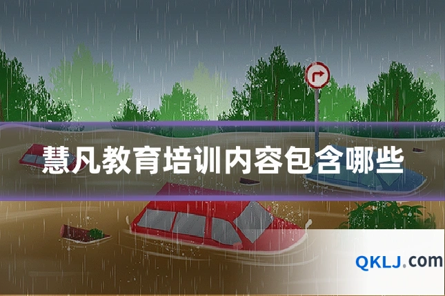 慧凡教育培训内容包含哪些
