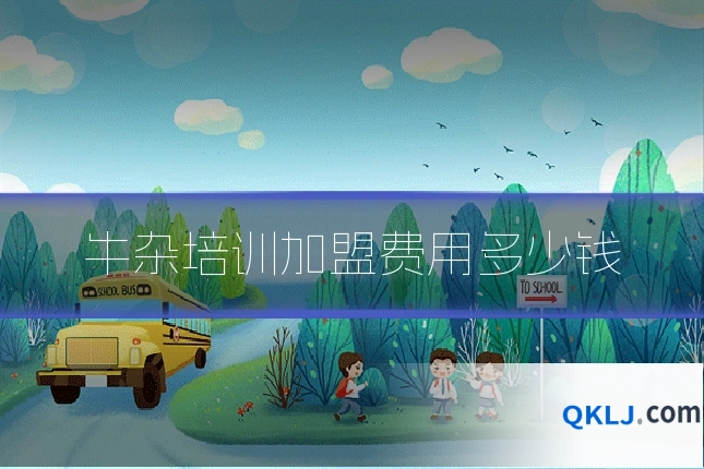 牛杂培训加盟费用多少钱