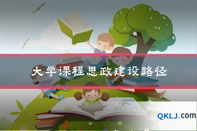 大学课程思政建设路径
