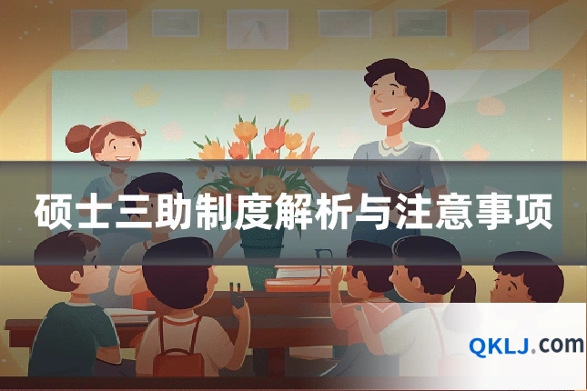 硕士三助制度解析与注意事项