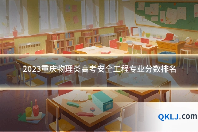 2023重庆物理类高考安全工程专业分数排名