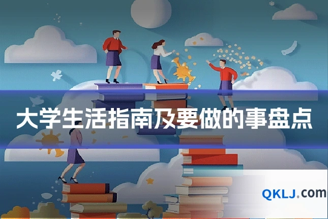 大学生活指南及要做的事盘点