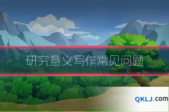 研究意义写作常见问题